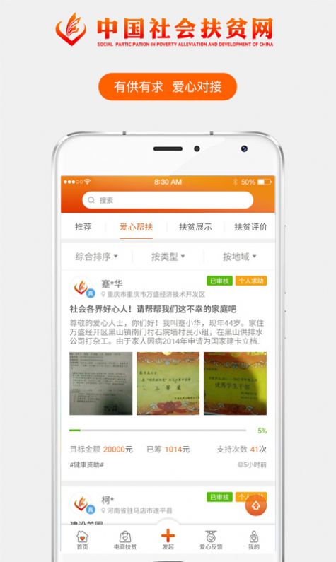 安卓中国社会扶贫网app软件下载