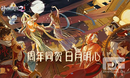 《神雕侠侣2·日月明心》今日公测 开启两周年盛典狂欢