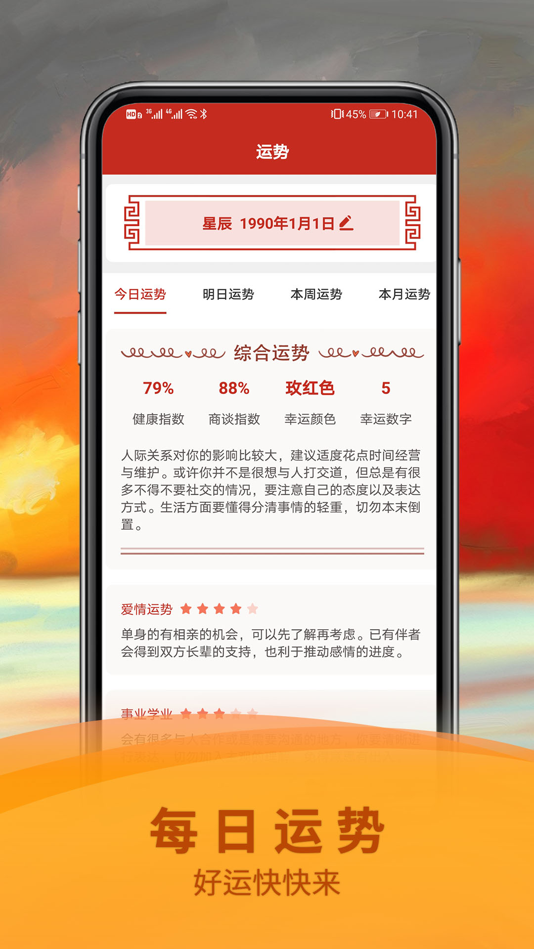 祈福万年历app