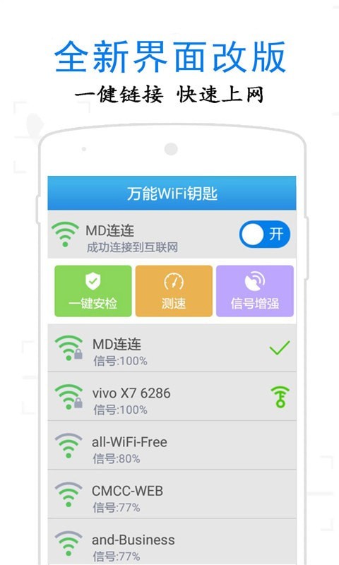 万通wifi钥匙app