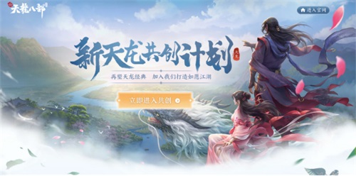 你提我创 携手共创 《新天龙八部》手游全新江湖