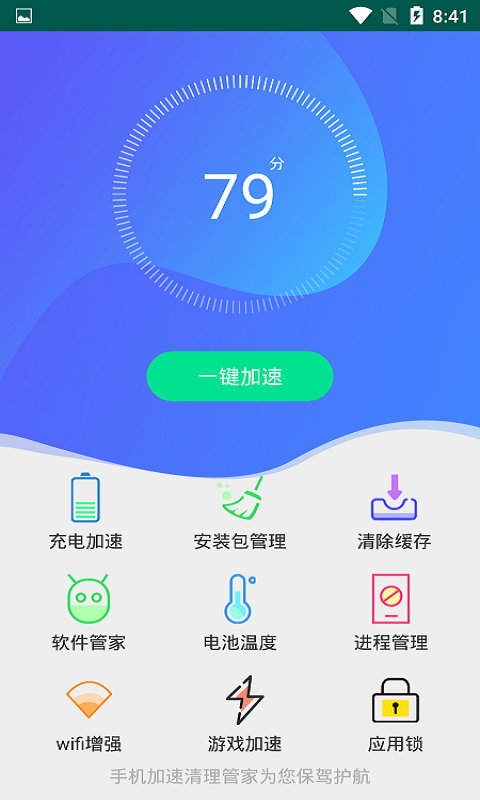 安卓手机加速清理管家app