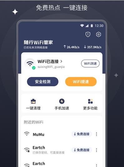 安卓随行wifi管家软件下载