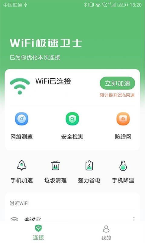 wifi极速卫士