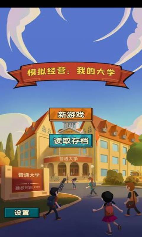 模拟经营我的大学免广告下载