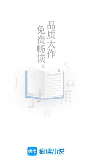 疯读小说app会员破解版