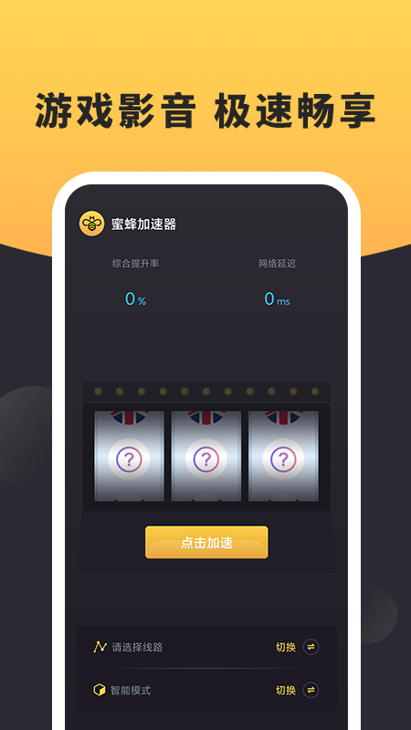 安卓蜜蜂加速器 免费版app