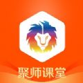 聚师课堂app手机版2021