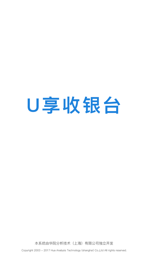 安卓u享收银台app最新版软件下载