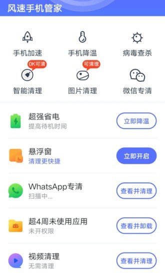 安卓风速手机管家app正版app