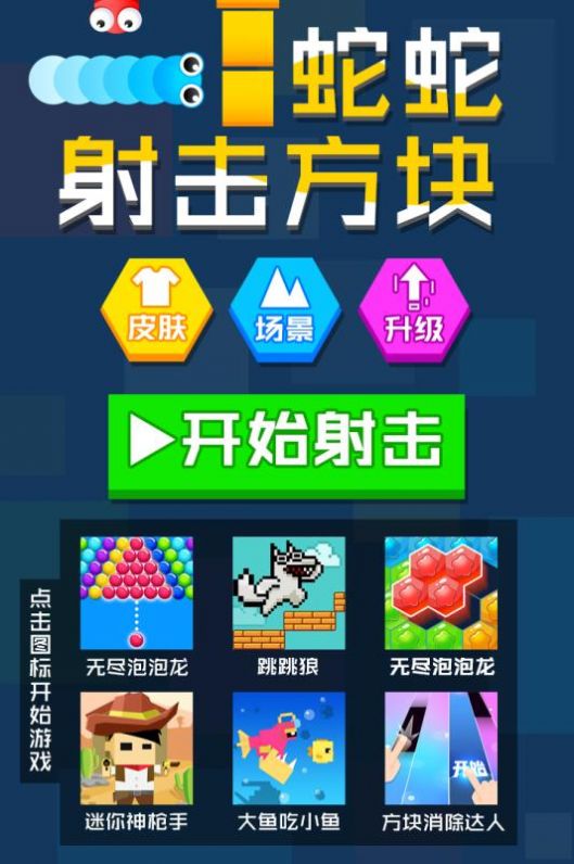 安卓蛇蛇射击方块游戏app