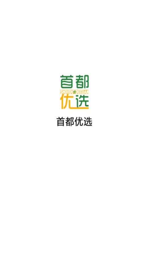 首都优选安卓版