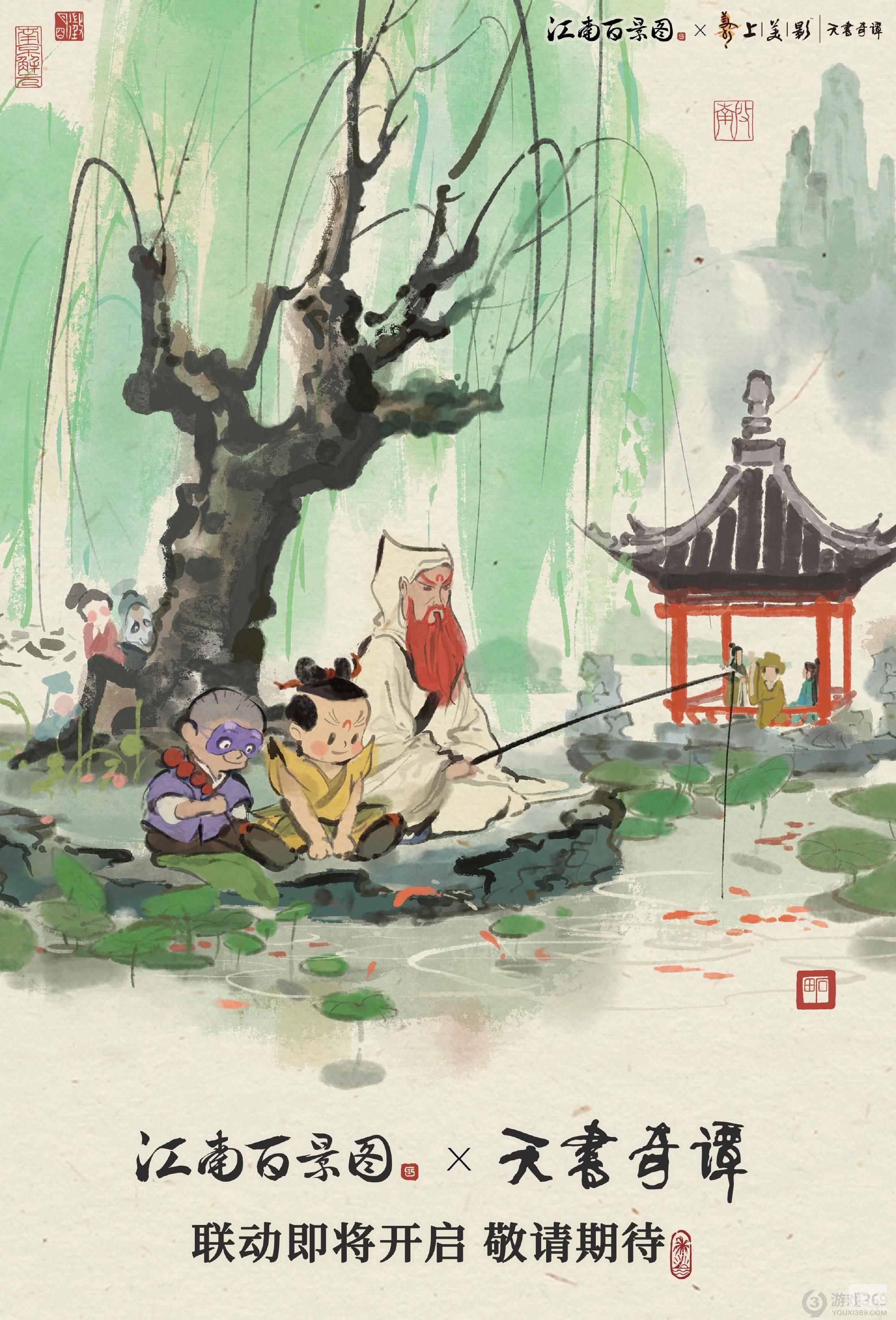 《江南百景图》X《天书奇谭》联动达成