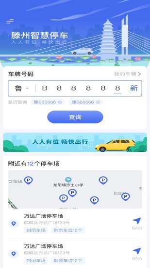滕州智慧停车安卓版下载