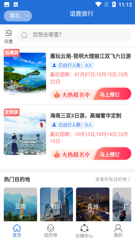 安卓谊鹿旅行app