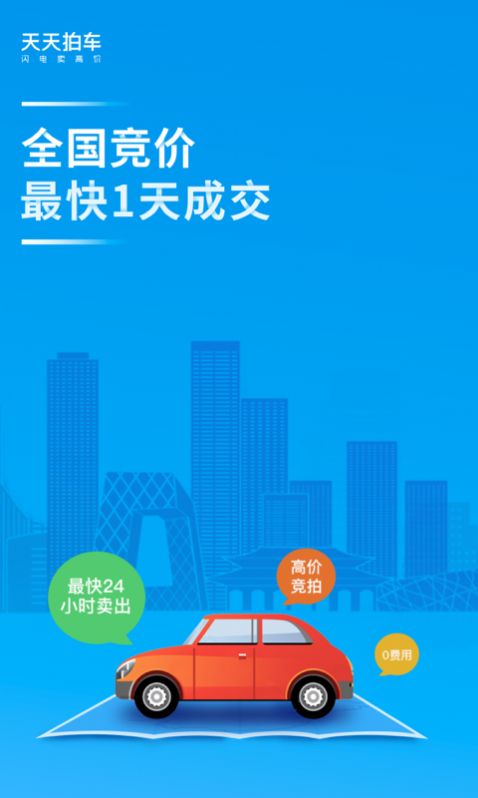 安卓天天拍车二手车软件下载