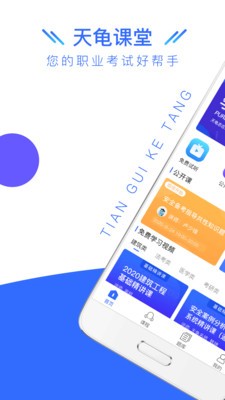 安卓天龟课堂客户端app