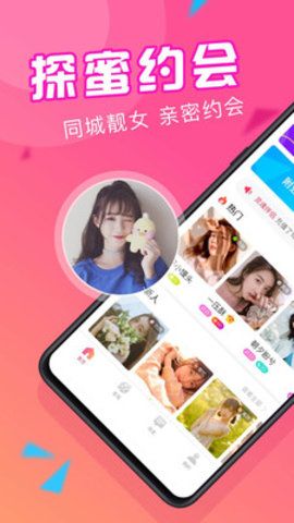 探蜜约会app