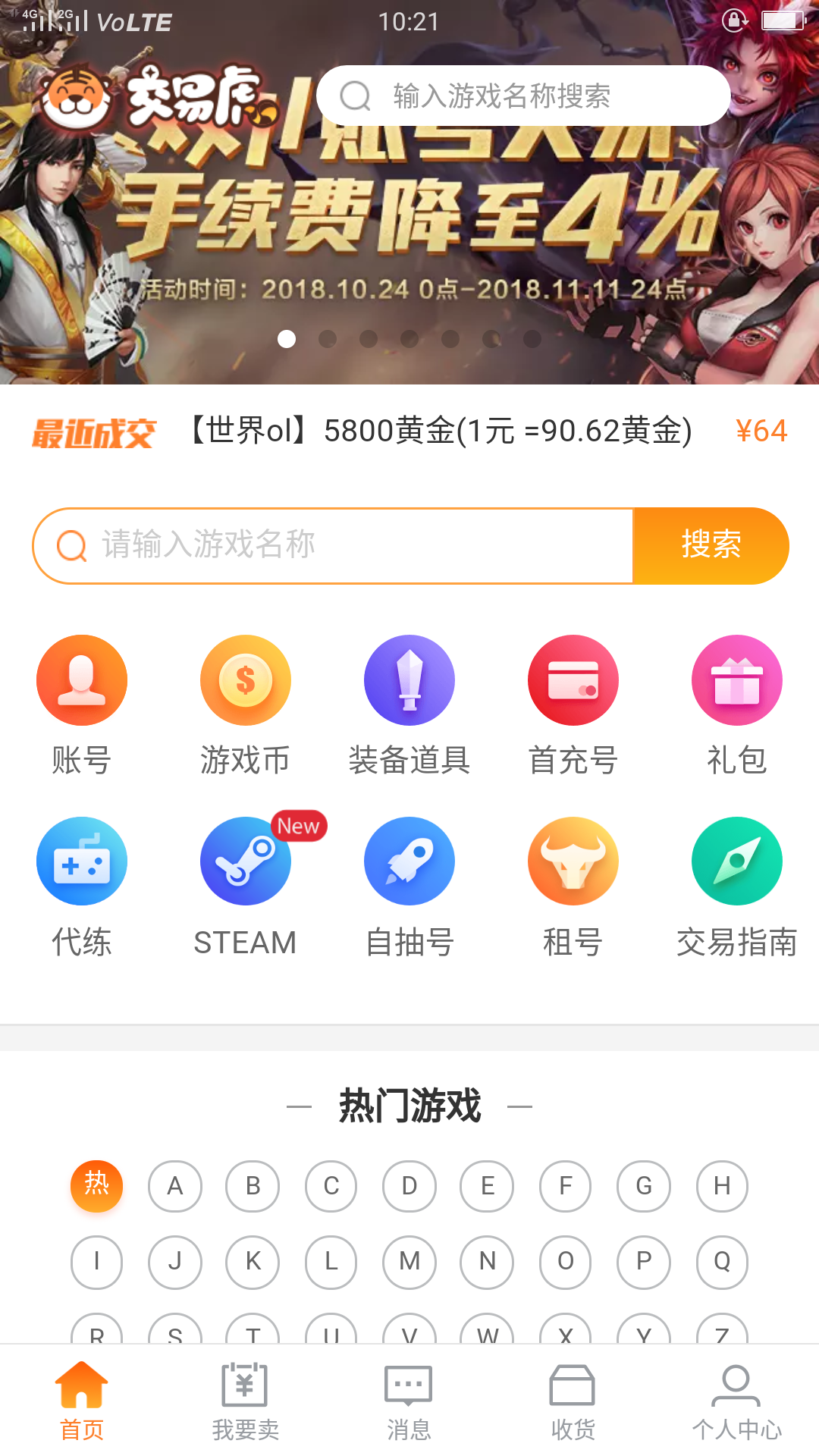 安卓交易虎手游交易平台官网版app