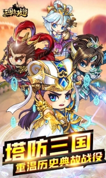三国急攻防下载