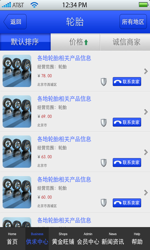 安卓中国轮胎生意圈软件下载