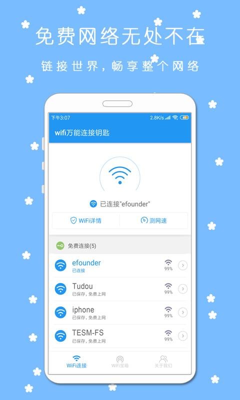 wifi万能连接钥匙下载