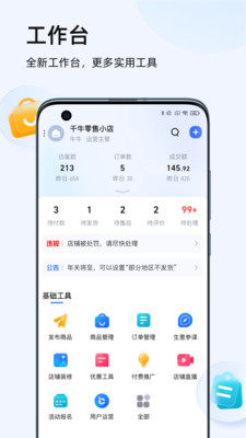 千牛卖家版app