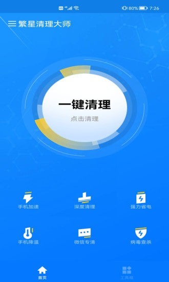 安卓繁星清理大师最新版app