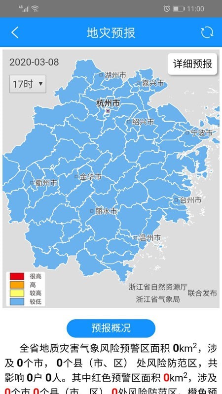 四川地灾智防app下载