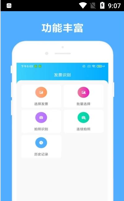 安卓可溢发票助手app