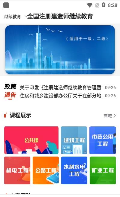 安卓建造师继续教育app