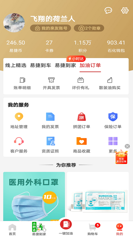 易捷加油app