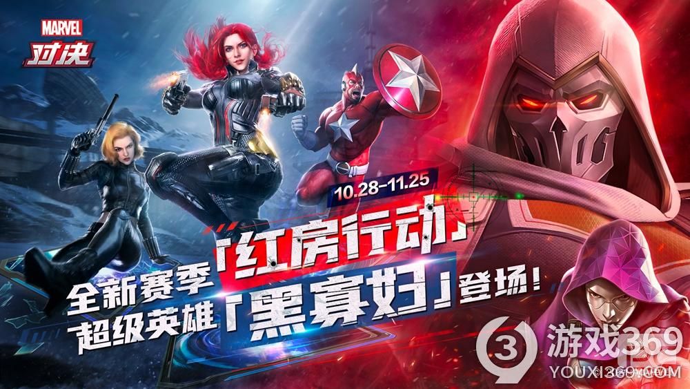 顶级特工黑寡妇10月28日开启《漫威对决》情报时代