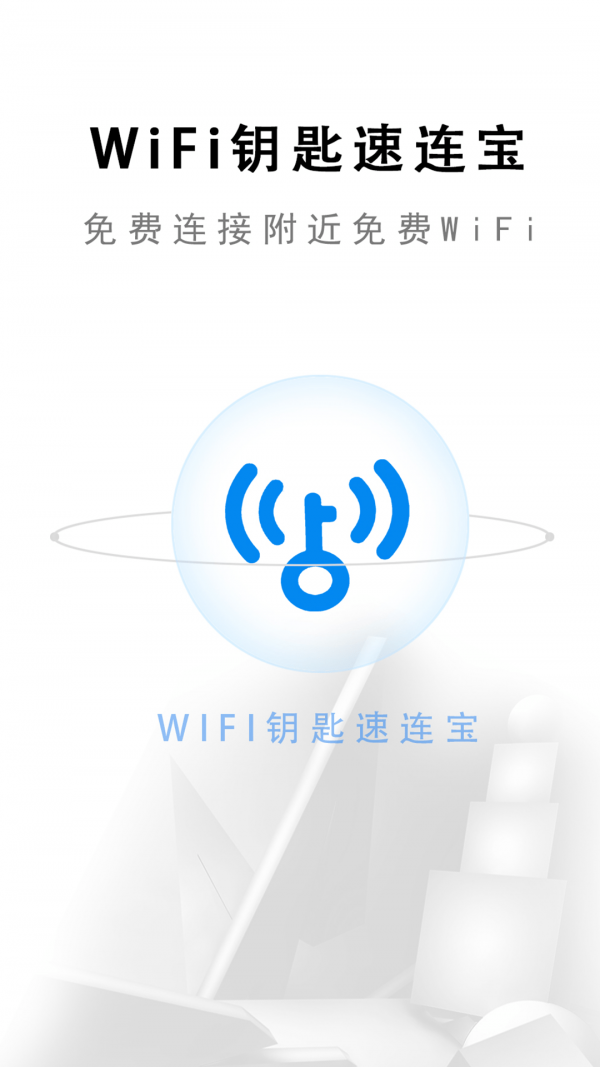 安卓wifi钥匙速连宝app