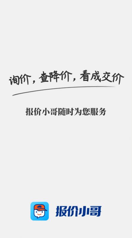 汽车报价小哥app下载