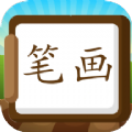 汉字笔画练习写app
