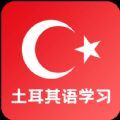 天天土耳其语app
