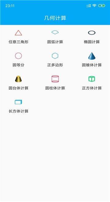 安卓几何数学计算器软件下载