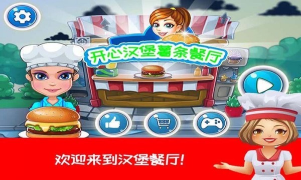 安卓开心汉堡薯条餐厅游戏软件下载