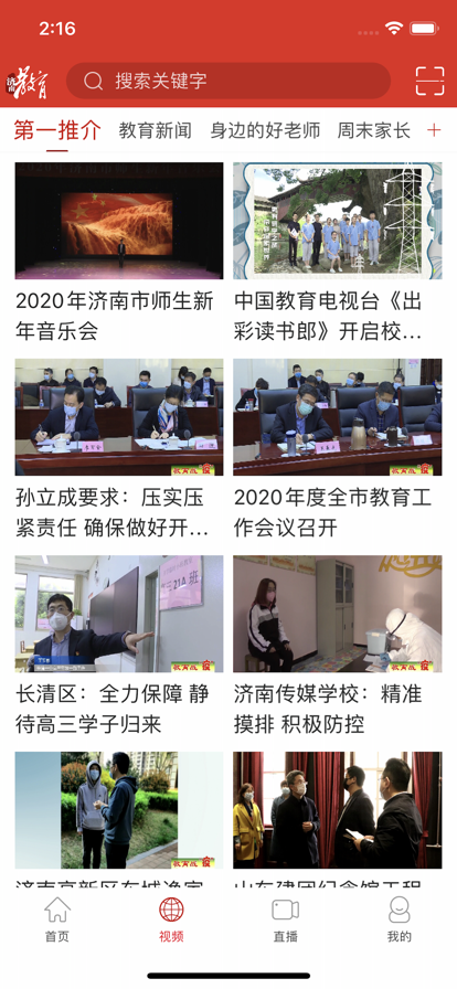 济南教育电视台直播app