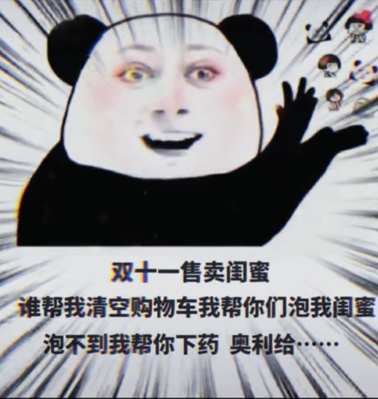 双十一售卖闺蜜图片