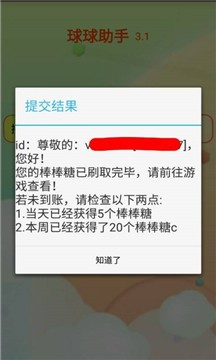 安卓球球助手app