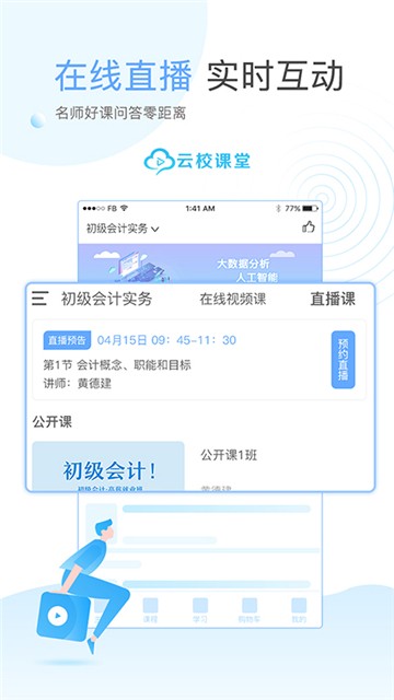 安卓云校课堂app