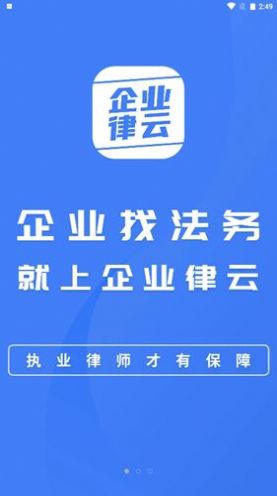 企业律云app下载