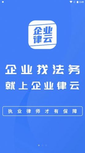 企业律云app下载