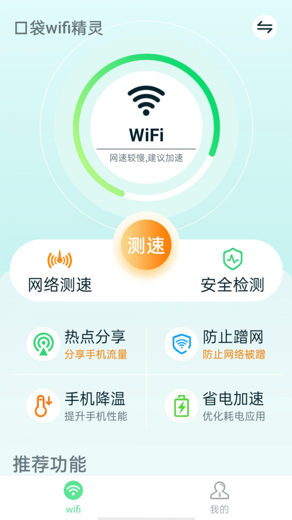 口袋wifi精灵app