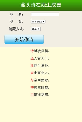 安卓藏头诗在线生成器appapp