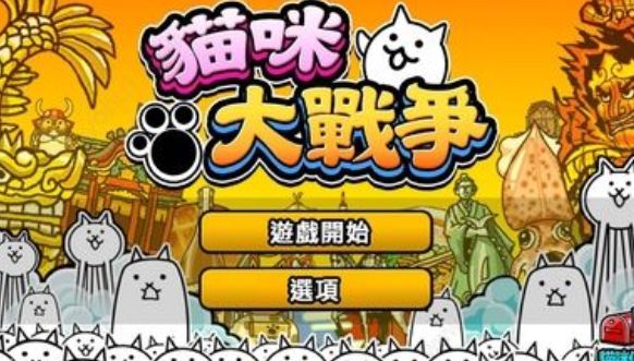 猫咪大战争魔界篇