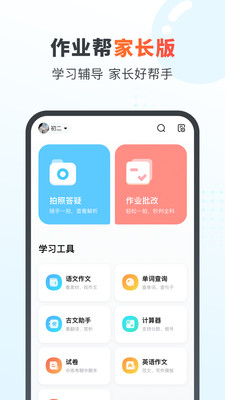 安卓作业帮家长版下载安装app