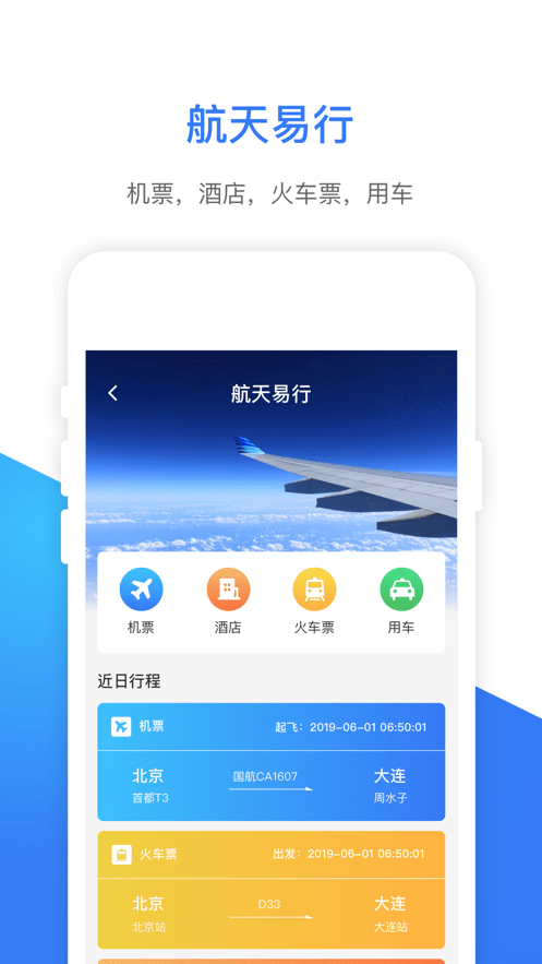 安卓航天易行最新版app